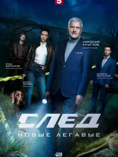 След. Новые легавые