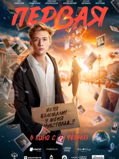 Первая
