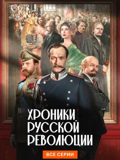 Хроники русской революции