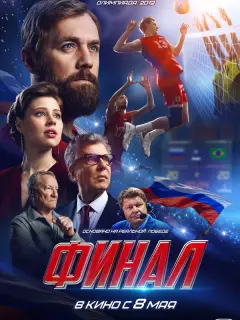 Финал российский сериал