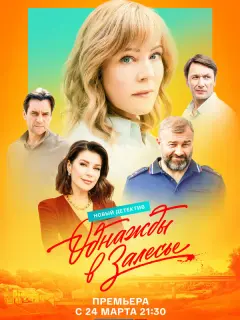 Однажды в Залесье