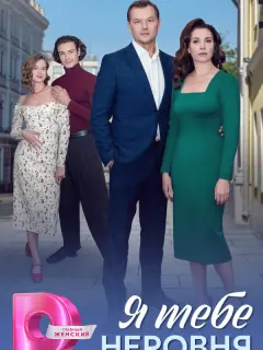 Я тебе неровня