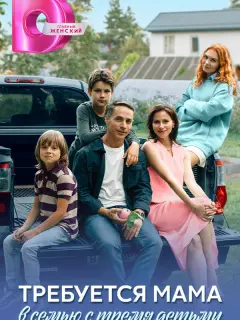 Требуется мама в семью с тремя детьми