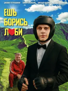 Ешь! Борись! Люби!