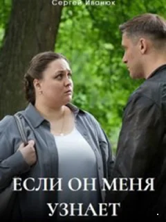 Если он меня узнает