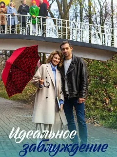 Идеальное заблуждение