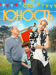 Юность