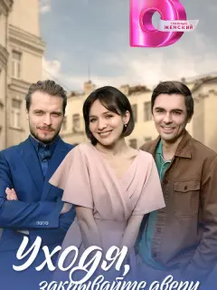 Уходя, закрывайте двери