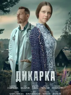 Дикарка